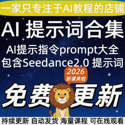 2026 AI提示词指令大全教程Seedance2.0豆包kimi即梦DeepSeek课程