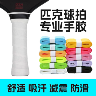 匹克球拍手胶pickleball平面手胶防滑耐用专业吸汗带奶胶手胶粘性