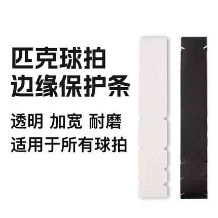 pickleball匹克球球拍边缘保护贴 无包边碳纤维pu透明黑色保护条