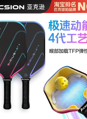 Acsion亚克逊天狼星pro4代芯匹克球拍板碳纤维T700pickleball全套