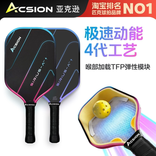 Acsion亚克逊天狼星pro4代芯匹克球拍板碳纤维T700pickleball全套