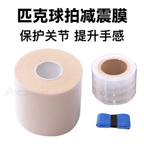 匹克球拍减震缓冲握把膜