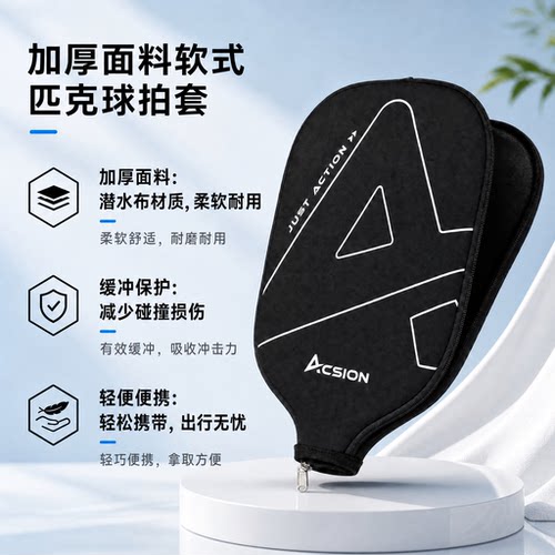 ACSION亚克逊匹克球拍套