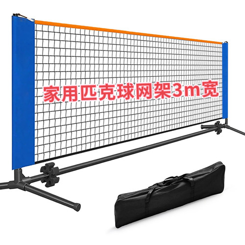便携家用匹克球网架pickleball3米宽轻量可移动折叠简易室内外