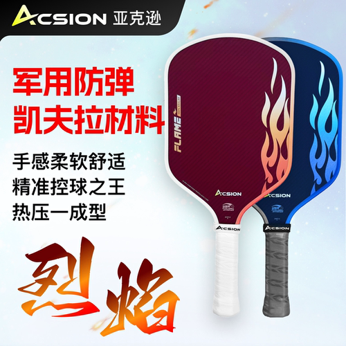 Acsion亚克逊烈焰匹克球拍凯夫拉专业pickleball