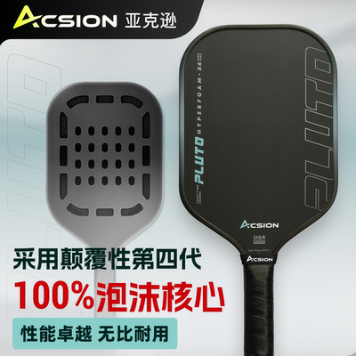 Acsion亚克逊冥王星泡沫芯T700碳纤维匹克球拍pickleball专业全套