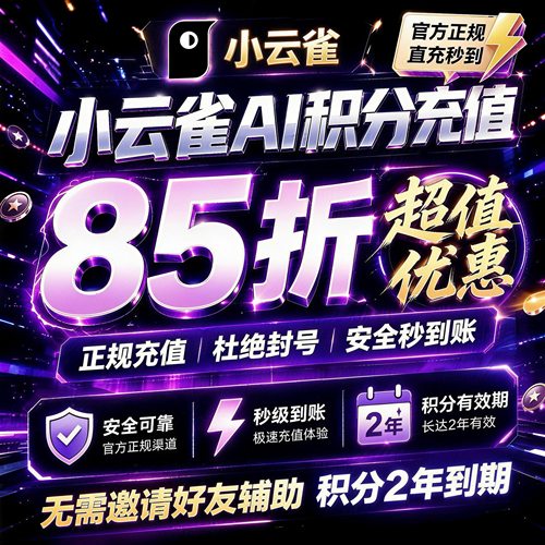 小云雀积分充值85折50/75/150/225/450/889官方直充正规充值 会员