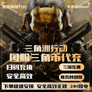 秒到账 648点券 三角洲行动代充三角币国服正式 服充值三端互通328