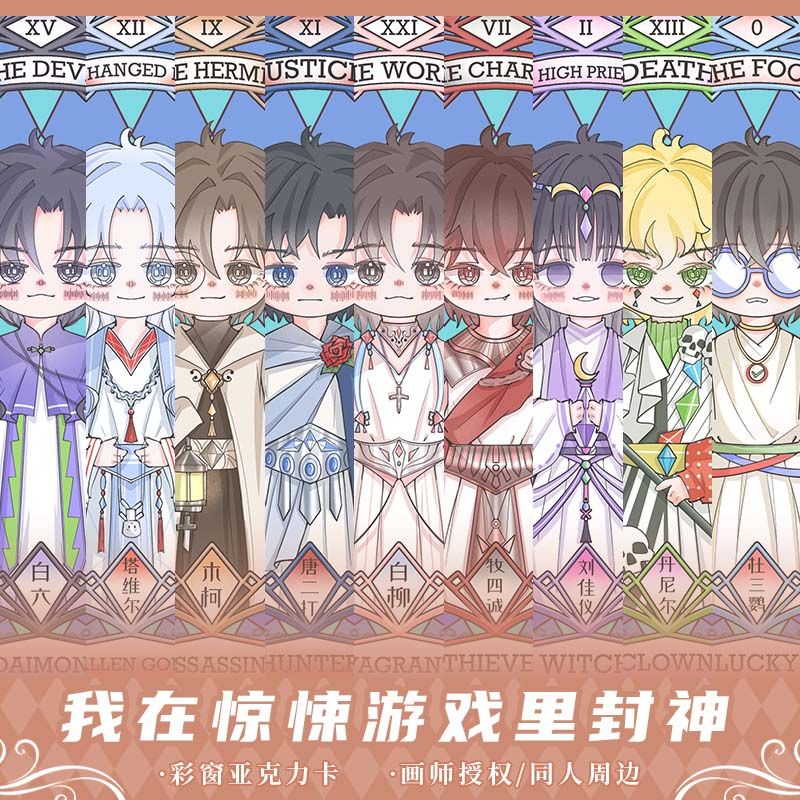 画师授权】同人我在惊悚游戏里封神亚克力透卡塔罗小卡全套白柳六
