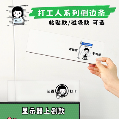 亚克力电脑显示器屏幕顶部磁吸上侧款打工人系列办公室便签贴板