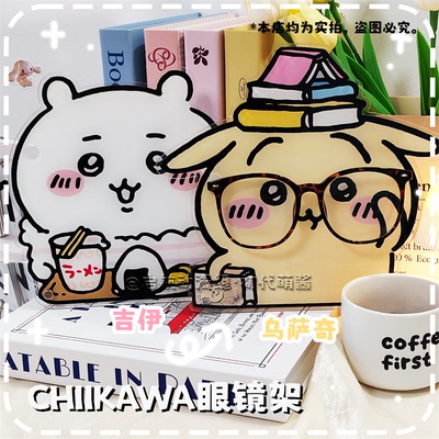 chiikawa吉伊卡哇小八乌萨奇莫莫咖眼镜架桌面摆件展示架创意支架