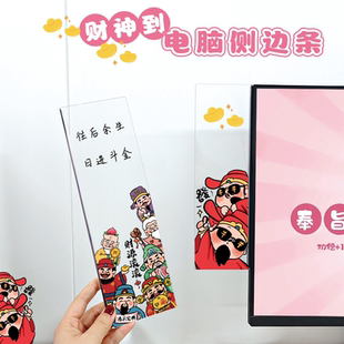 亚克力财神爷电脑侧边条可爱装饰贴备忘录便利贴板无边框显示器