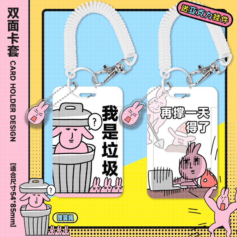 粉色兔子工作证公交车钥匙挂件饭卡超硬一体便携卡套用脚上班恶搞图片