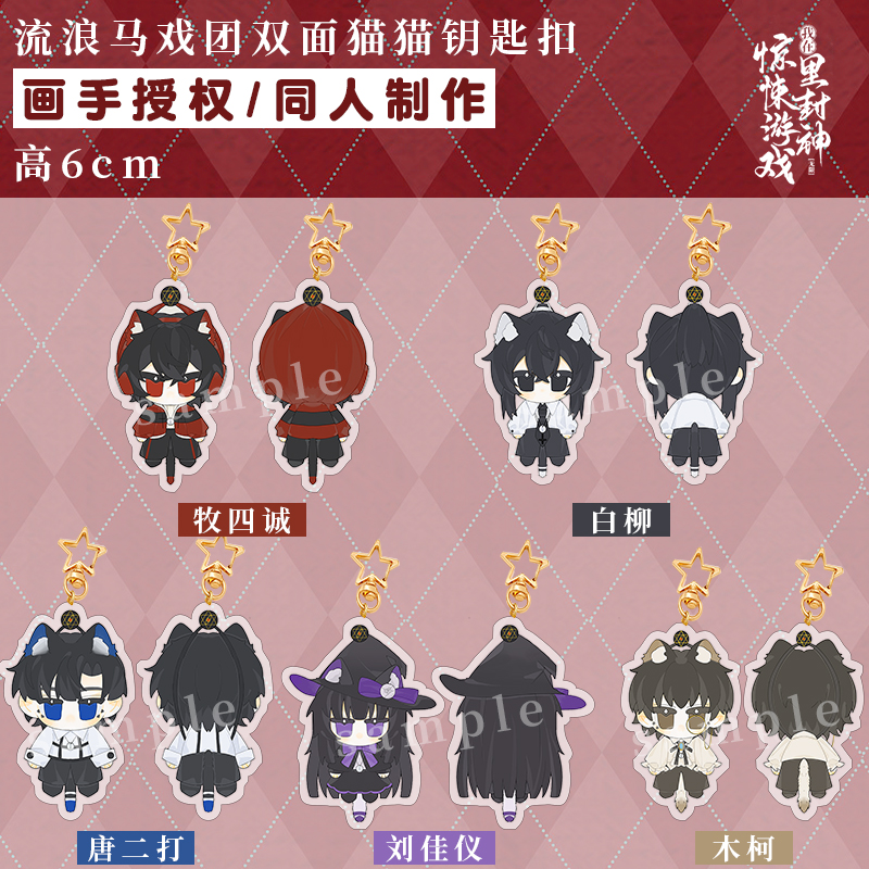 画师授权我在惊悚游戏里封神周边挂件钥匙扣白柳木柯刘佳仪牧四诚