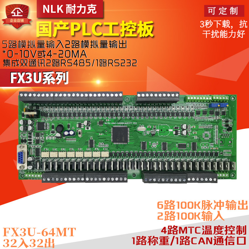 FX3U-64MT国产兼容三菱PLC工控板6轴100K脉冲模拟量可编程控制器