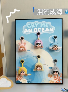 哭娃泪流成海盲盒收纳立体挂画