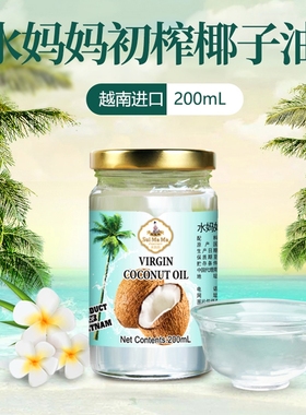 越南进口水妈妈初榨椰子油食用油冷压榨200ml 烘焙烹饪生酮纯椰油