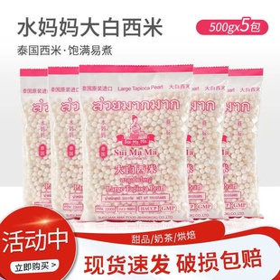 泰国进口水妈妈大白西米500g*5包 椰浆西米露奶茶甜点烘焙原料