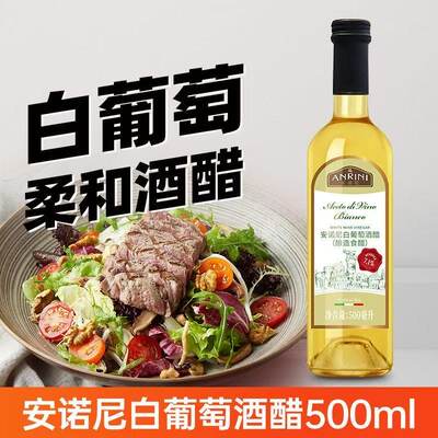 安诺尼白葡萄酒醋500ml 意大利原装进口白醋果醋酿造食用醋调味品