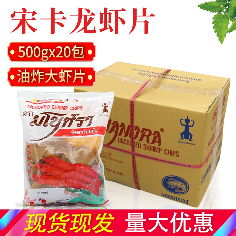 整箱泰国宋卡龙虾片虾饼马努拉宋卡虾片油炸虾片500g*20包 包邮