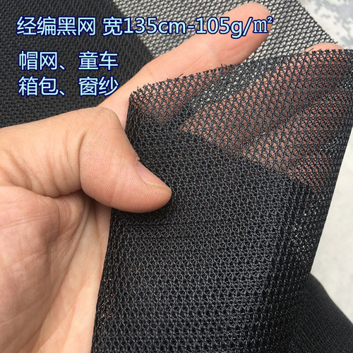 涤纶经编黑网布箱包鞋材手袋网户外帽子专用网布防晒棒球帽面料