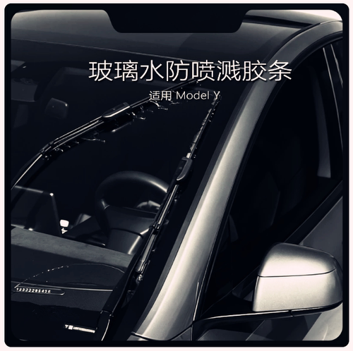 特斯拉焕新Model Y/YL/3/X前挡雨刷刮水挡水条防溅导水条导流条