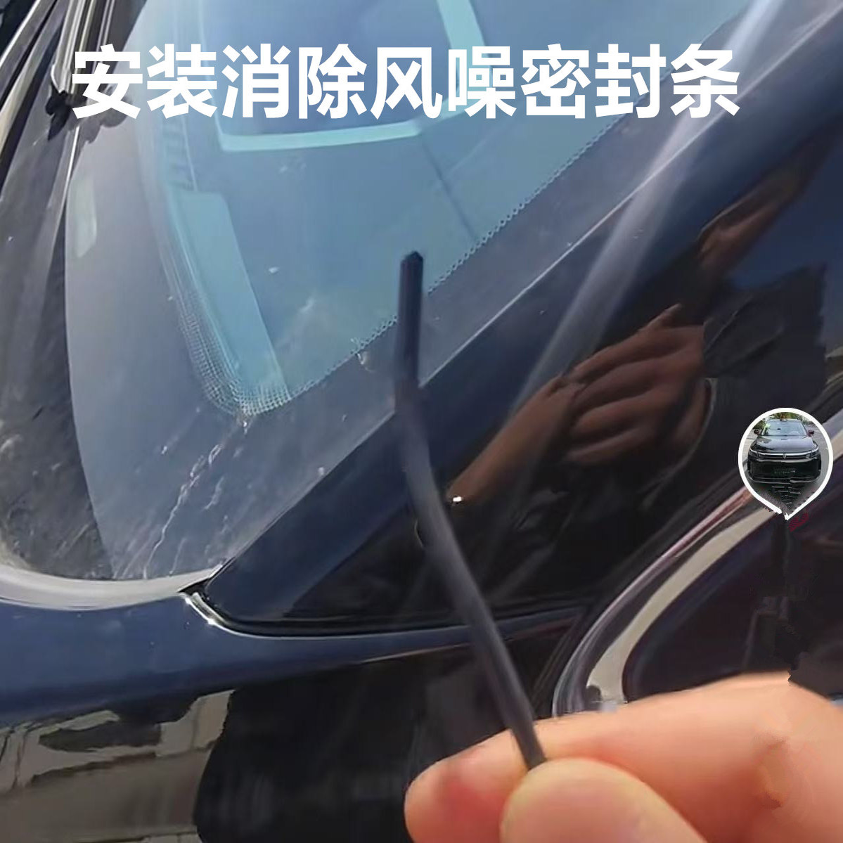 问界M7 A柱 叶子板风噪隔音静音条消除异响胶条导流风阻条