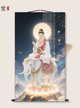 普贤菩萨画像客厅书房玄关挂画墙壁装饰画走廊沙发背景墙卷轴挂画