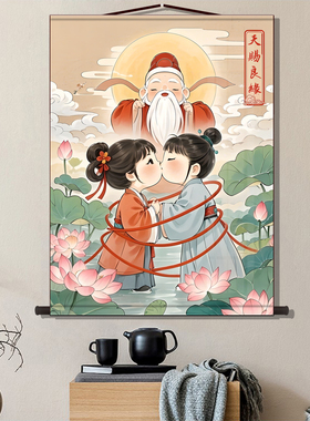 天赐良缘月老牵线卷轴定制中式婚庆高级感布置订婚宴挂画高清打印