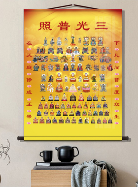 三光普照堂单道家全佛图全神图全堂佛三清天尊祖师玉帝四御挂画