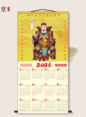 2026马年太岁挂历文哲大将军日历卷轴挂画沙发背景墙新中式装饰画