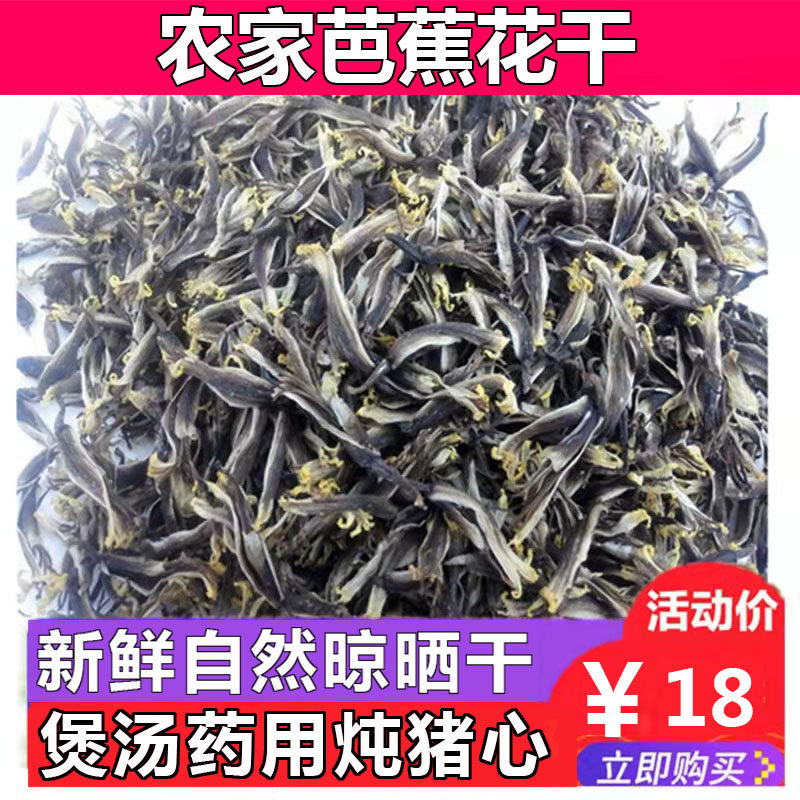 广东野生中药材芭蕉花干纯天然煲汤药用巴蕉花蕾干食用干货
