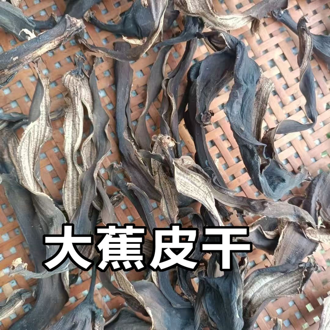 广东大蕉皮晒干焦皮干芭蕉皮芭焦皮干无添加剂新晒自然晒干助消