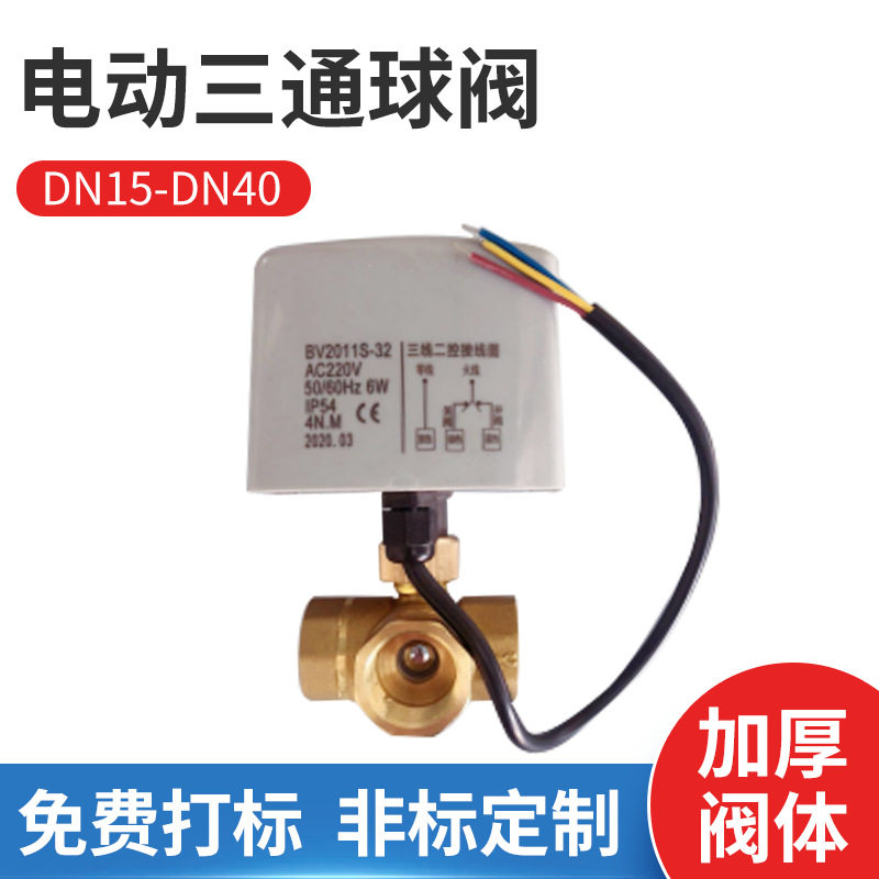 电动三通球阀AC220V三线一控