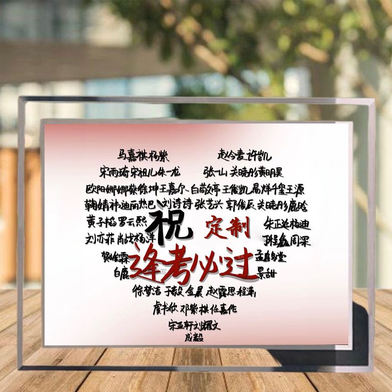 毕业季逢考必过周边定制相框水晶