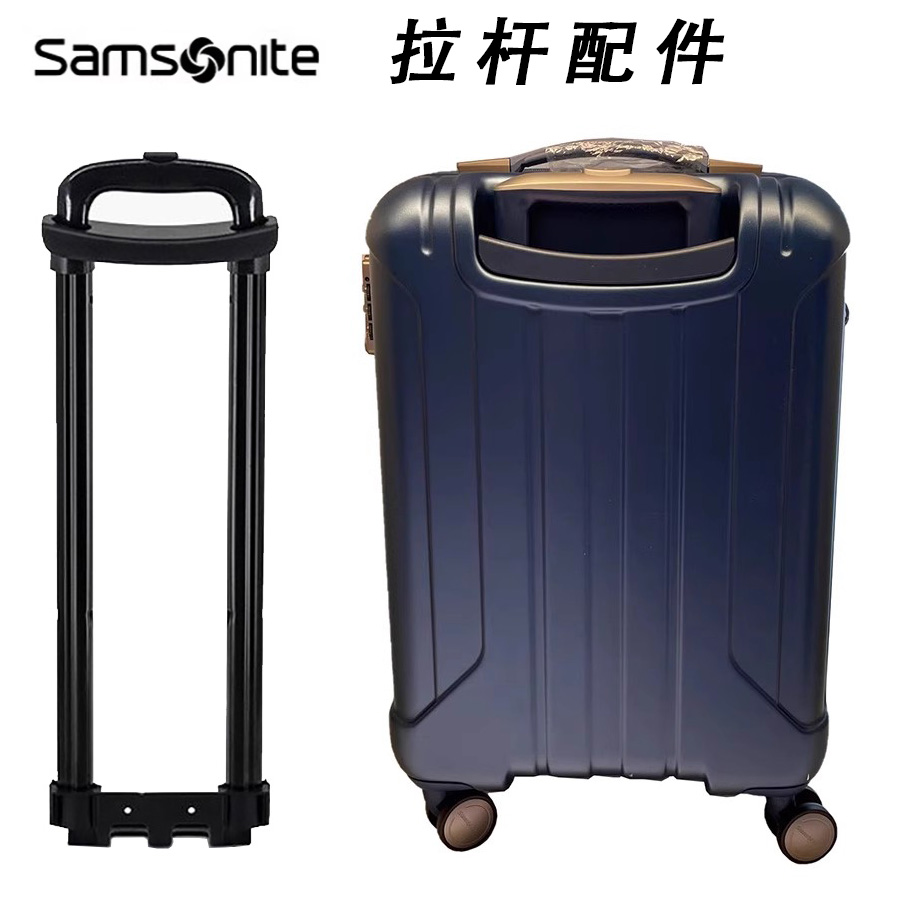 新秀丽行李箱拉杆配件美旅拉杆箱爱华仕旅行箱密码箱伸缩杆替换