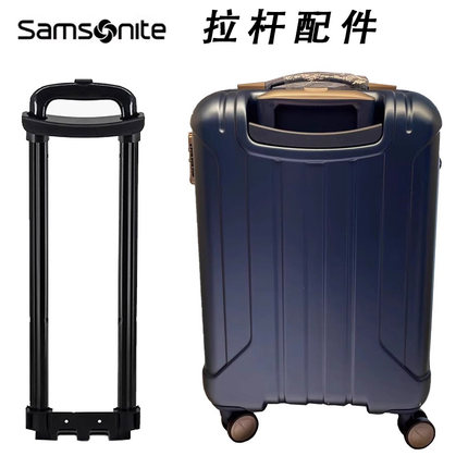 新秀丽行李箱拉杆配件美旅拉杆箱爱华仕旅行箱密码箱伸缩杆替换
