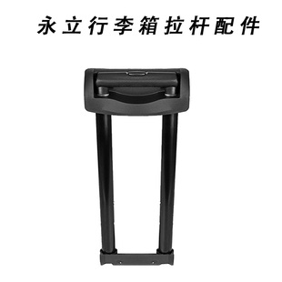 永立行李箱拉杆箱替换杆旅行箱密码箱伸缩杆20寸ELLE拉杆维修配件