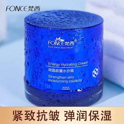 正品梵西微晶能量水合面霜