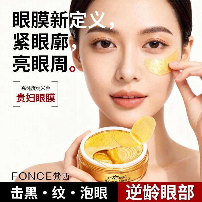 梵西黄金眼膜贴淡黑眼圈紧致