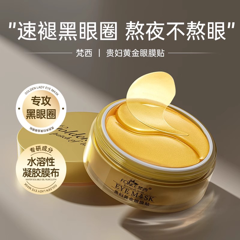 【拍1发4件，3盒眼膜180片+1支西洋参眼霜】梵西贵妇黄金眼膜贴