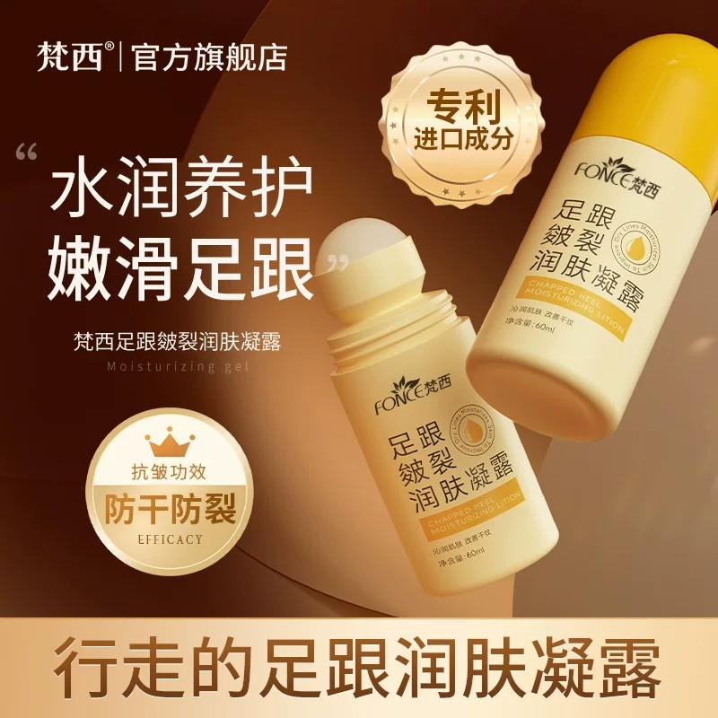 梵西滚珠足跟皴裂凝露防干裂