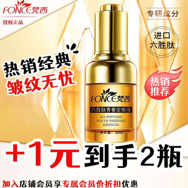 梵西六胜肽青春定格液原液深层抗皱精华液淡化皱纹老保湿旗舰店