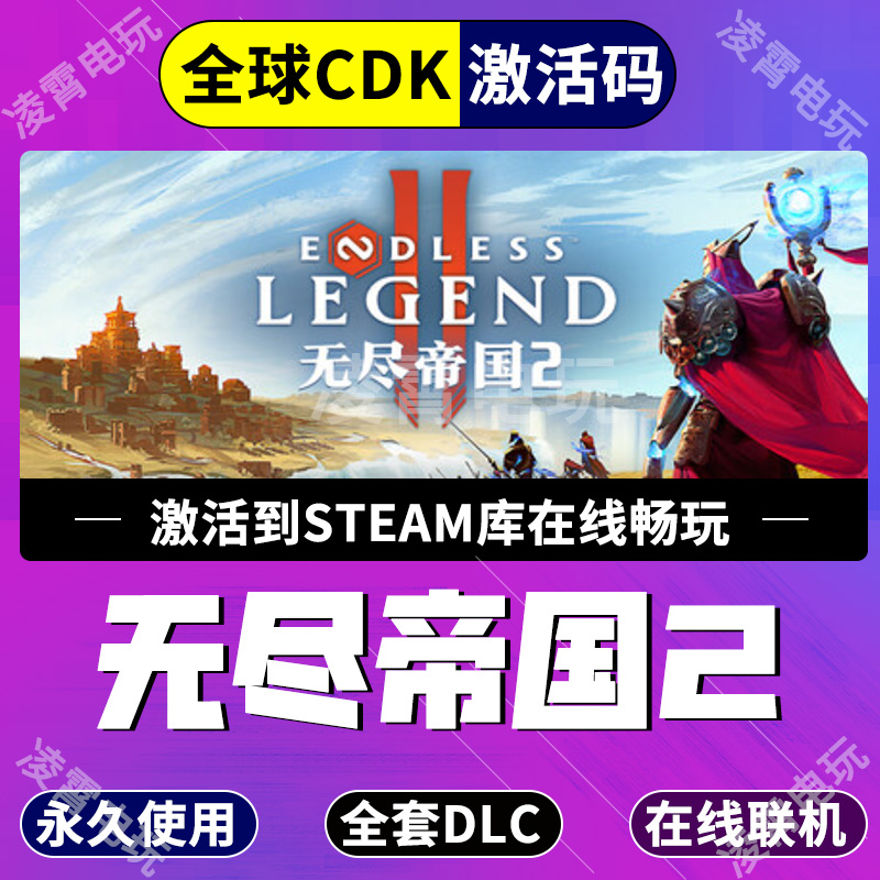 steam国区游戏无尽帝国2ENDLESS™ Legend 2全球区激活码CDK