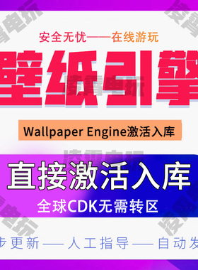 Steam壁纸引擎Wallpaper Engine激活码CDKey全球入库