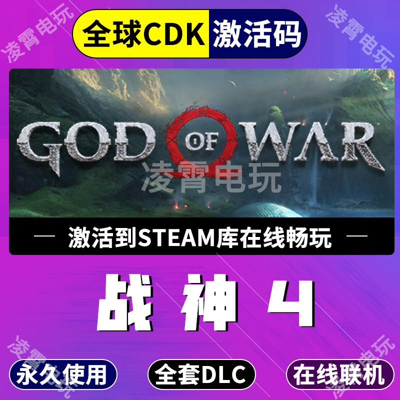 Steam游戏战神4 God of War战神四全球区激活码CDK现货永久入库