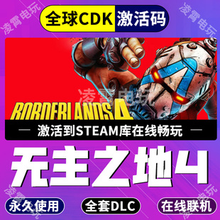Steam游戏无主之地4全套DLC激活码Borderlands 4超级豪华版CDK