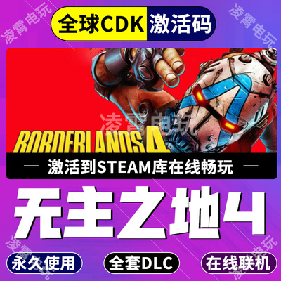 Steam正版无主之地4全套DLC激活码Borderlands 4超级豪华版CDK