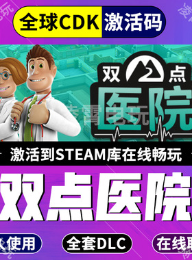 PC中文Steam游戏 双点医院 Two Point Hospital 全球激活码