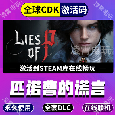 STEAM游戏匹诺曹的谎言Lies of P激活码CDKEY全DLC永久入库游玩
